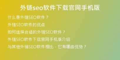 外链seo软件下载官网手机版