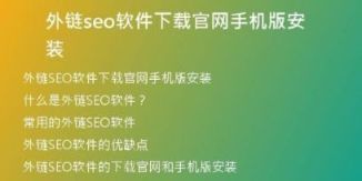 外链seo软件下载官网手机版安装