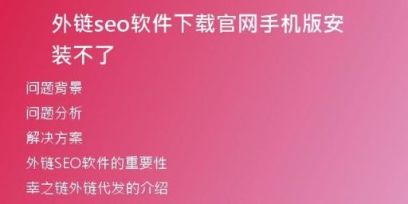 外链seo软件下载官网手机版安装不了