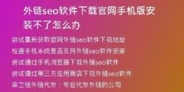外链seo软件下载官网手机版安装不了怎么办