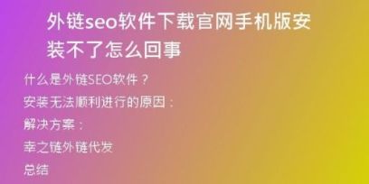 外链seo软件下载官网手机版安装不了怎么回事