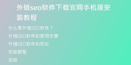 外链seo软件下载官网手机版安装教程