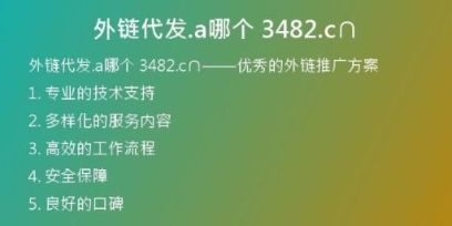 外链代发.a哪个 3482.c∩
