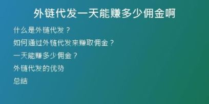 外链代发一天能赚多少佣金啊