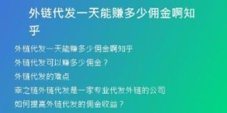 外链代发一天能赚多少佣金啊知乎