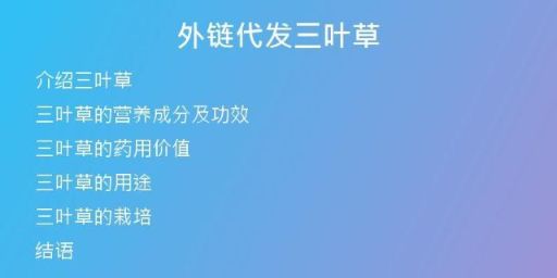 外链代发三叶草