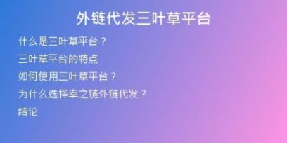 外链代发三叶草平台