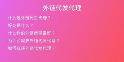 外链代发代理