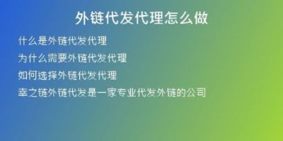 外链代发代理怎么做