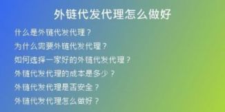 外链代发代理怎么做好