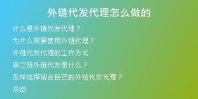 外链代发代理怎么做的