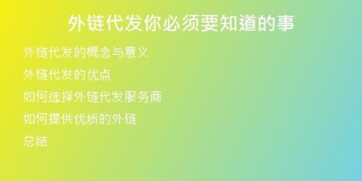 外链代发你必须要知道的事