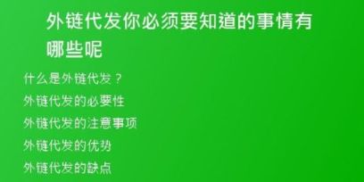 外链代发你必须要知道的事情有哪些呢