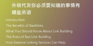 外链代发你必须要知道的事情有哪些英语