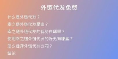 外链代发免费