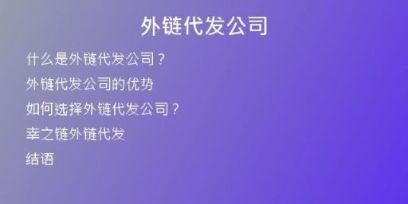 外链代发公司