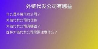 外链代发公司有哪些