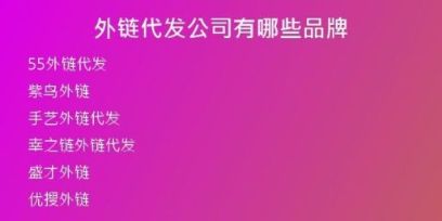 外链代发公司有哪些品牌