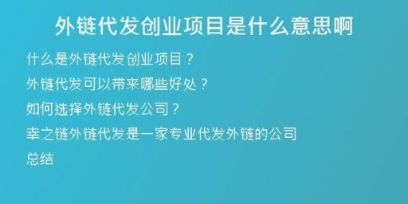 外链代发创业项目是什么意思啊