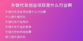 外链代发创业项目是什么行业啊
