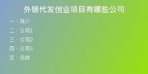 外链代发创业项目有哪些公司