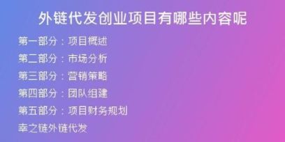 外链代发创业项目有哪些内容呢