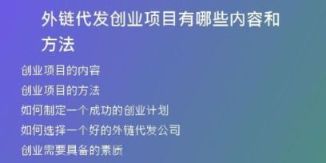外链代发创业项目有哪些内容和方法