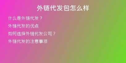 外链代发包怎么样