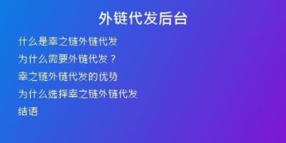 外链代发后台