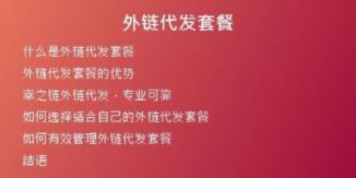 外链代发套餐