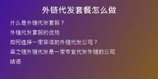 外链代发套餐怎么做