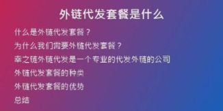 外链代发套餐是什么