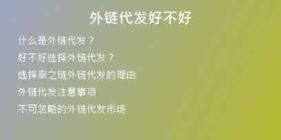 外链代发好不好