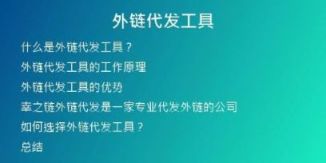 外链代发工具