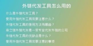 外链代发工具怎么用的