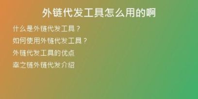 外链代发工具怎么用的啊