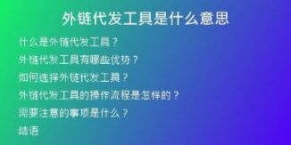 外链代发工具是什么意思