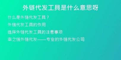 外链代发工具是什么意思呀