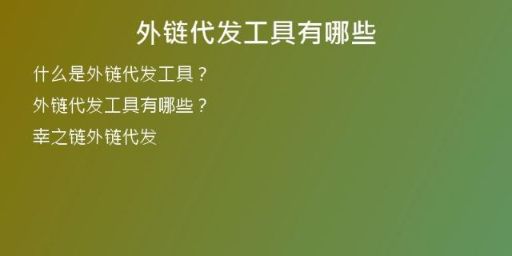 外链代发工具有哪些
