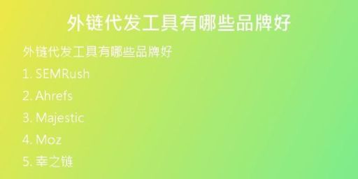 外链代发工具有哪些品牌好