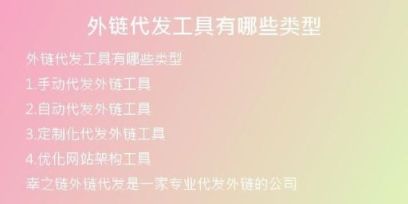 外链代发工具有哪些类型