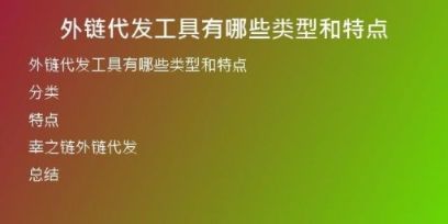 外链代发工具有哪些类型和特点