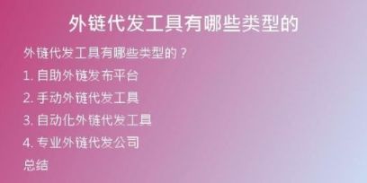 外链代发工具有哪些类型的