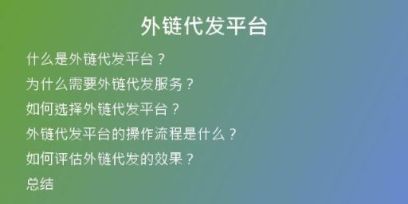 外链代发平台