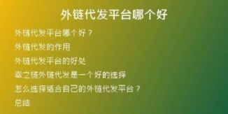 外链代发平台哪个好