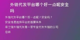 外链代发平台哪个好一点呢安全吗