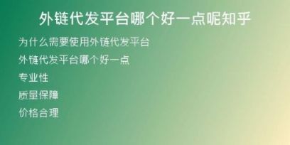 外链代发平台哪个好一点呢知乎