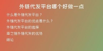 外链代发平台哪个好做一点
