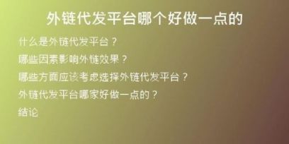 外链代发平台哪个好做一点的