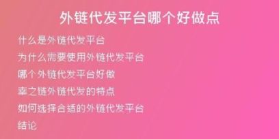 外链代发平台哪个好做点